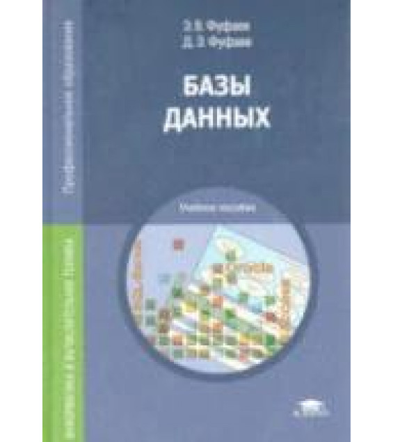 Базы данных - Фуфаев Э.В., Фуфаев Д.Э.