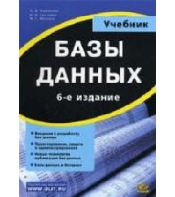 Базы данных. Хомоненко А.Д.