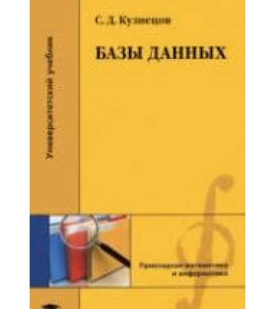 Базы данных. Кузнецов С.Д.
