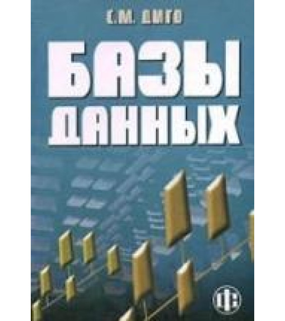 Базы данных. Проектирование и использование. Диго С.М.