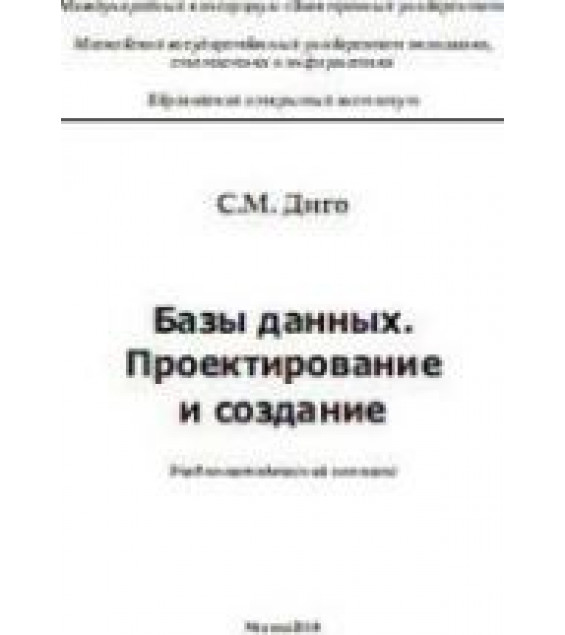 Базы данных. Проектирование и создание - Диго С.М.