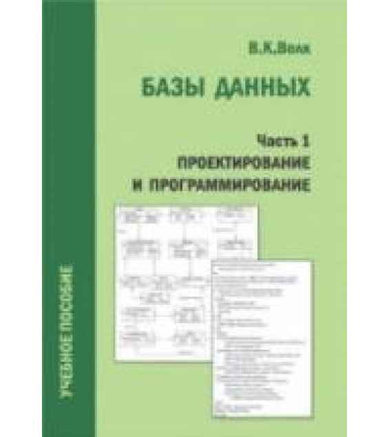 Базы данных. Проектирование, программирование, администрирование. Волк В.К.