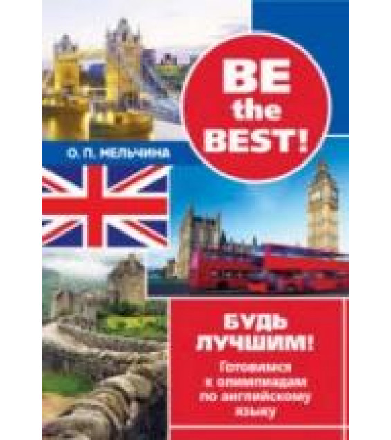 Be the best! Будь лучшим! Готовимся к олимпиадам по английскому языку - Мельчина О.П.