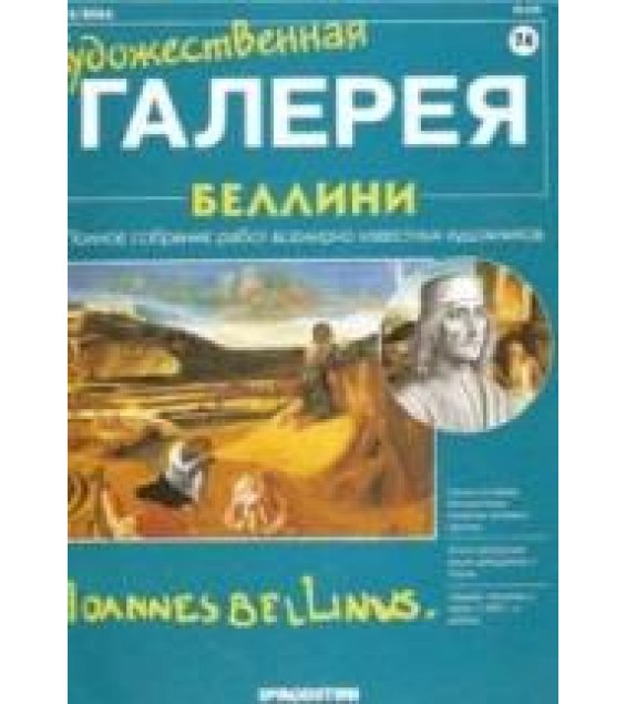 Беллини
