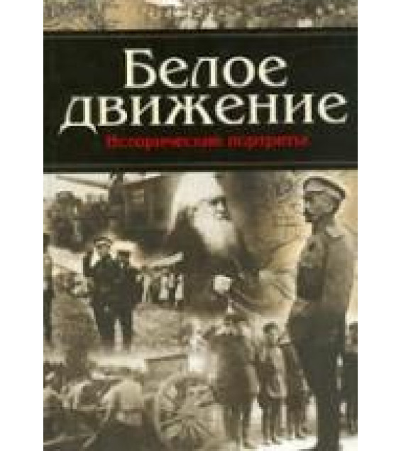 Белое движение. Исторические портреты. Составлял - А.С. Кручинин