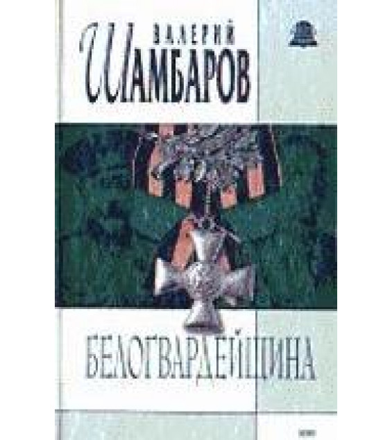 Белогвардейщина - Шамбаров В.Е.