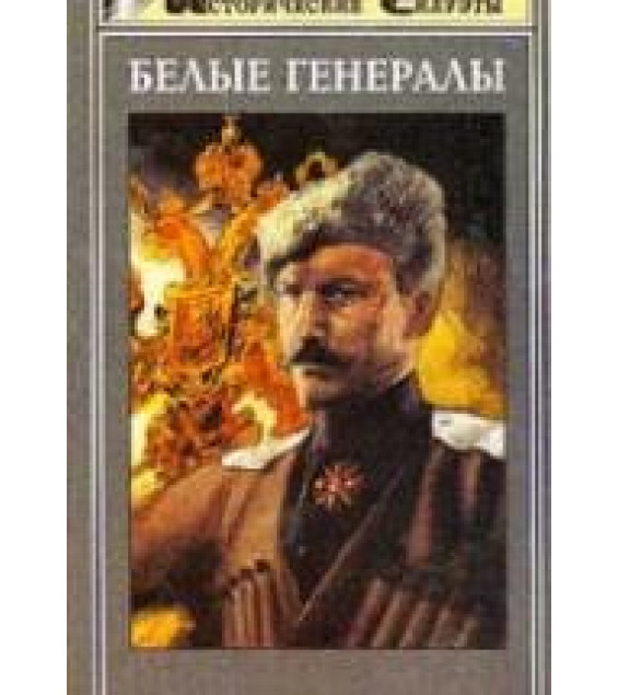 Белые генералы - Венков А.В., Шишов А.В.