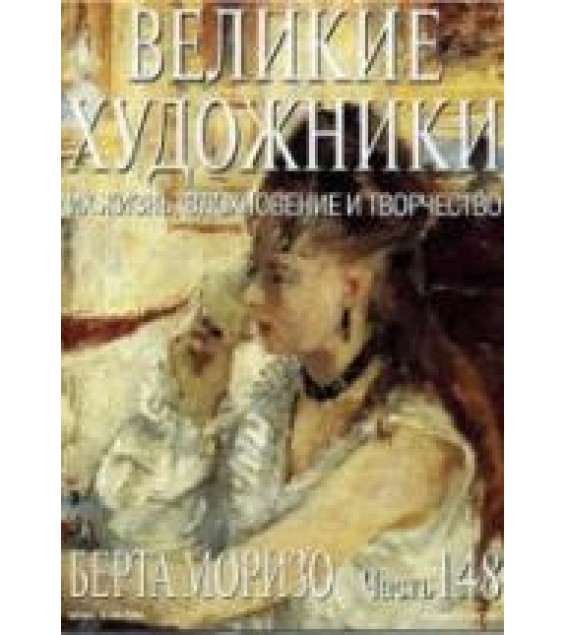 Берта Моризо. Марк Дюпети