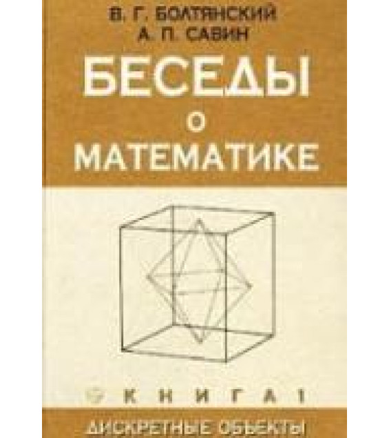 Беседы о математике. Книга 1. Дискретные объекты - Болтянский В.Г., Савин А.П.