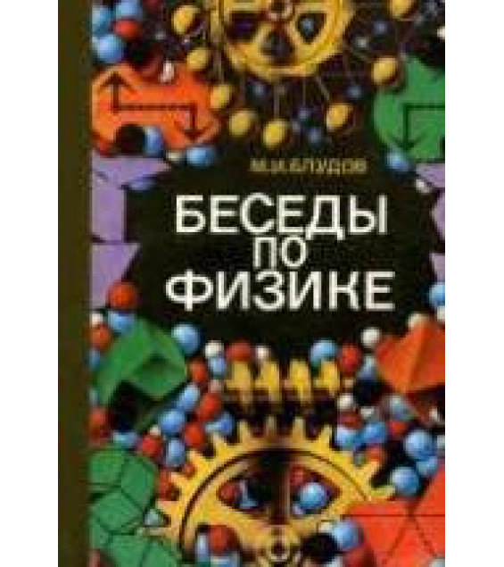 Беседы по физике. В 3-ч частях - Блудов М.И.