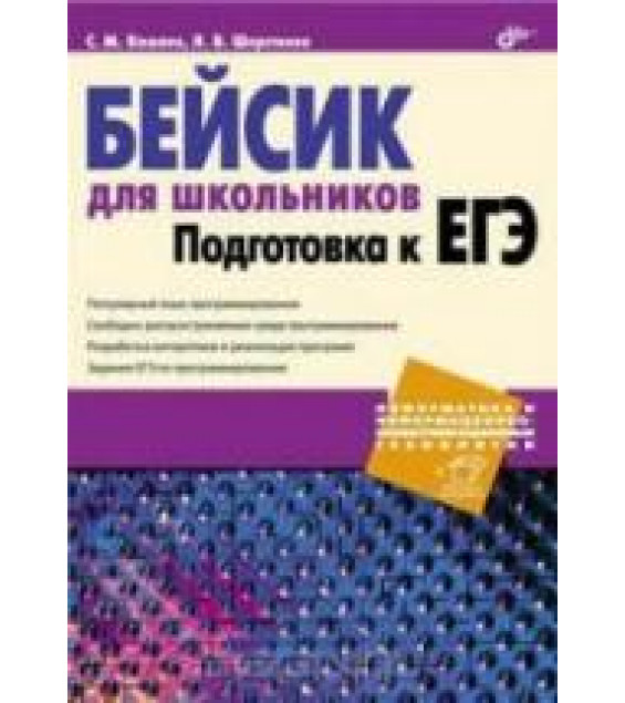 Бейсик для школьников. Подготовка к ЕГЭ - Кашаев С.М., Шерстнева Л.В.