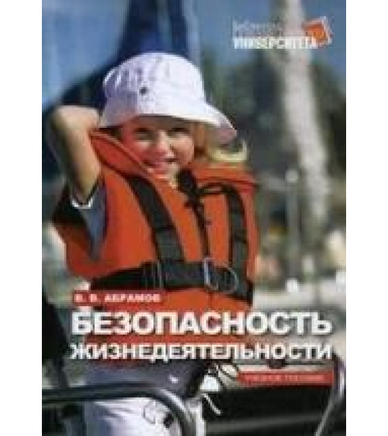 Безопасность жизнедеятельности - Абрамов В.В.
