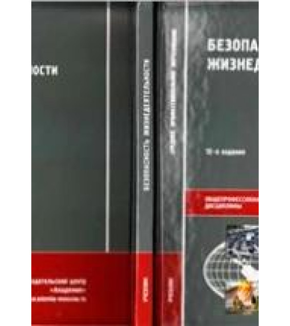 Безопасность жизнедеятельности - Арустамов Э.А., Косолапова Н.В., Прокопенко Н.А.