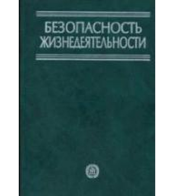 Безопасность жизнедеятельности - Белов С.В., Ильницкая А.В., Козьяков А.Ф. и др.