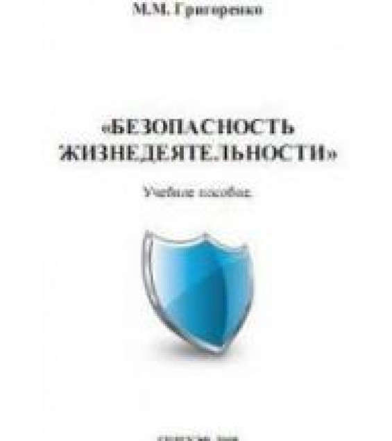 Безопасность жизнедеятельности - Григоренко М.М.