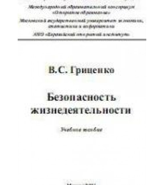 Безопасность жизнедеятельности - Гриценко В.С.