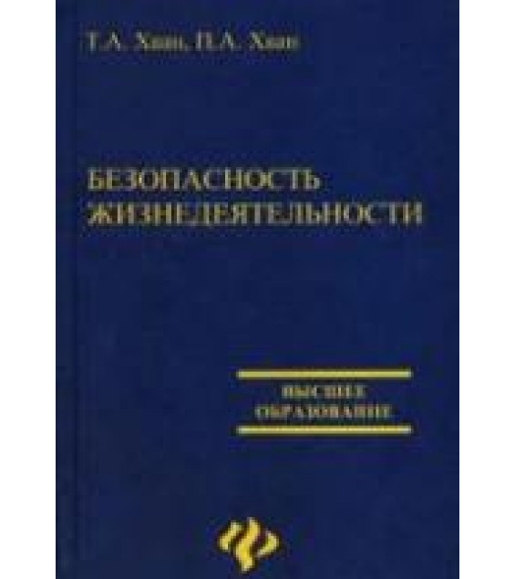 Безопасность жизнедеятельности - Хван Т.А., Хван П.А.