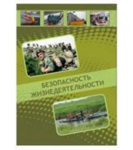 Безопасность жизнедеятельности - Калюжный Е.А., Михайлова С.В. и др.