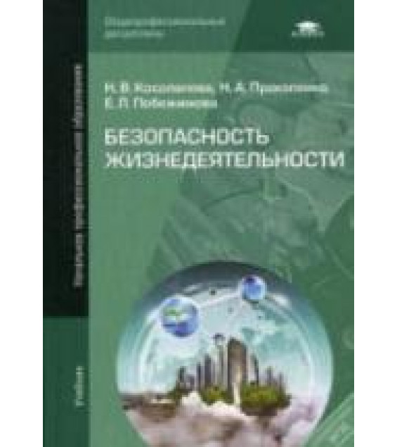 Безопасность жизнедеятельности - Косолапова Н.В., Прокопенко Н.А., Побежимова Е.Л.