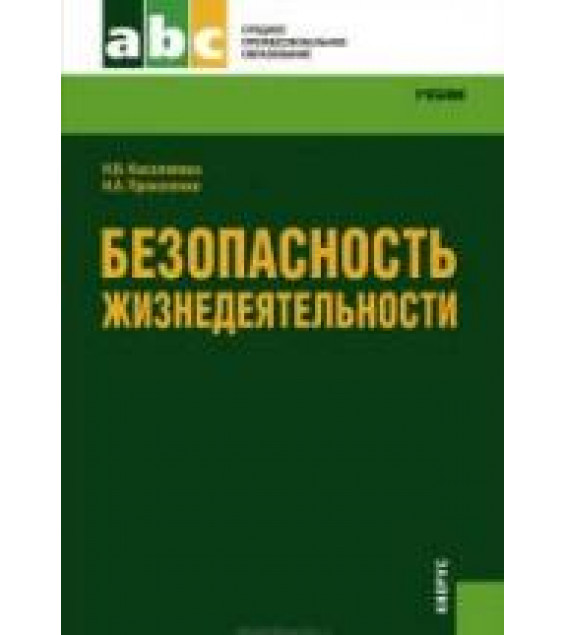 Безопасность жизнедеятельности - Косолапова Н.В., Прокопенко Н.А.