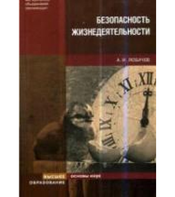 Безопасность жизнедеятельности - Лобачев А.И.