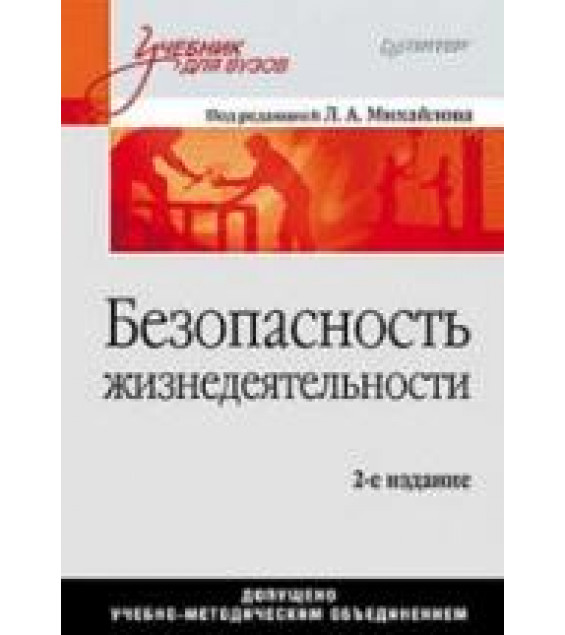 Безопасность жизнедеятельности - Михайлов Л.А. и др.