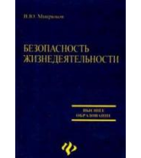Безопасность жизнедеятельности - Микрюков В.Ю.