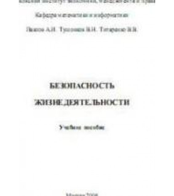 Безопасность жизнедеятельности - Павлов А.И., Тушонков В.Н., Титаренко В.В.