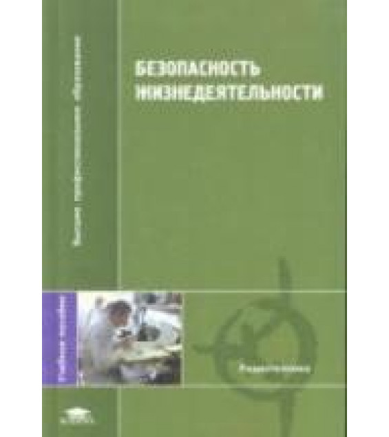 Безопасность жизнедеятельности - Павлов В.Н., Буканин В.А. и др.