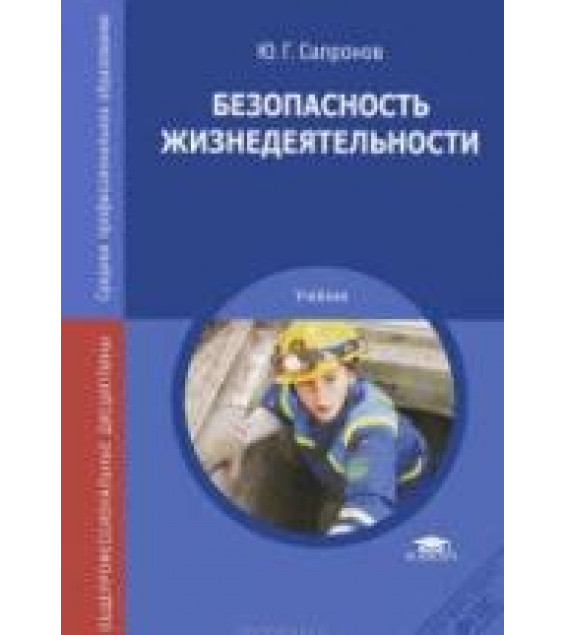 Безопасность жизнедеятельности - Сапронов Ю.Г.