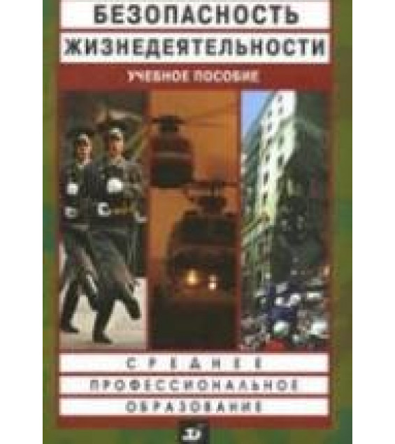 Безопасность жизнедеятельности - Смирнов А.Т., Шахраманьян М.А., Крючек Н.А. и др.