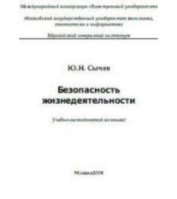 Безопасность жизнедеятельности - Сычев Ю.Н.