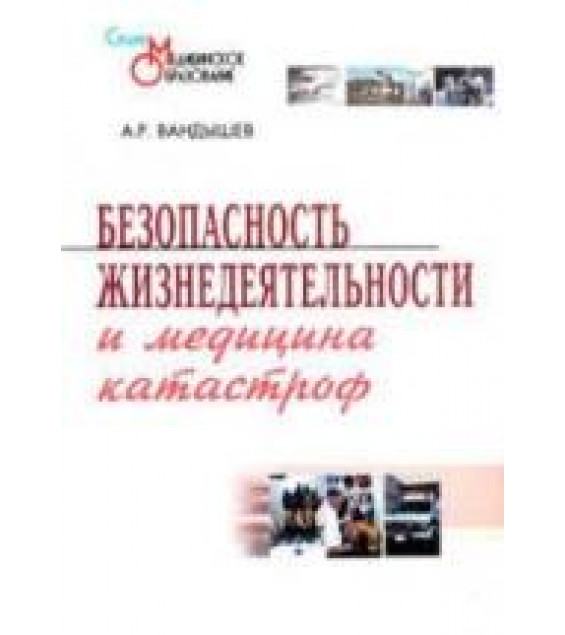 Безопасность жизнедеятельности и медицина катастроф - Вандышев А.Р.