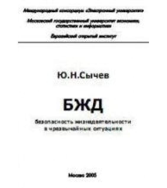 Безопасность жизнедеятельности в чрезвычайных ситуациях - Сычев Ю.Н.