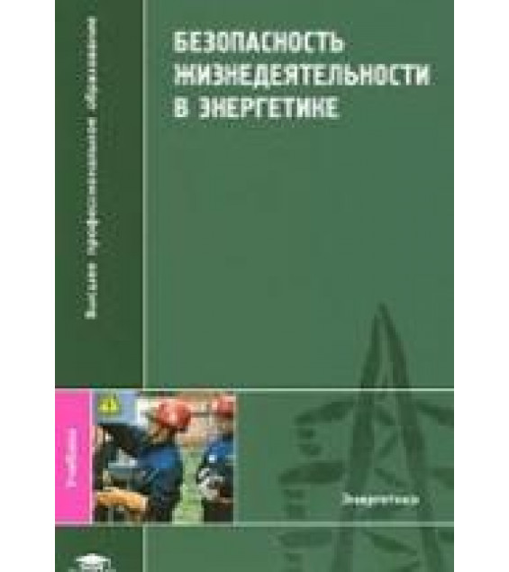 Безопасность жизнедеятельности в энергетике - Ерёмин В.Г., Сафронов В.В. и др.