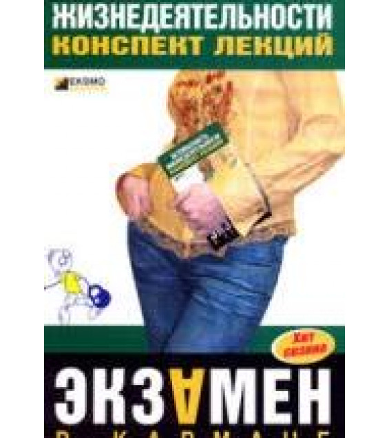 Безопасность жизнедеятельности. Конспект лекций - Алексеев В.С., Жидкова О.И., Ткаченко Н.В.
