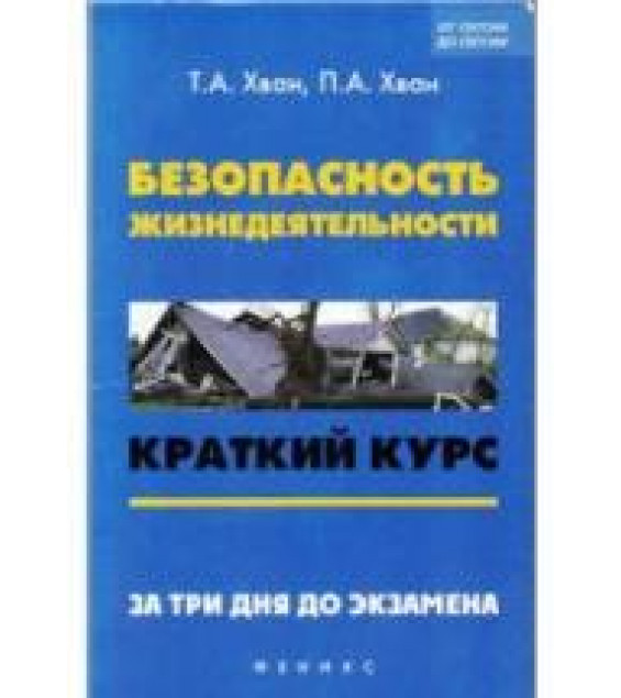 Безопасность жизнедеятельности. Краткий курс - Хван Т.А., Хван П.А.
