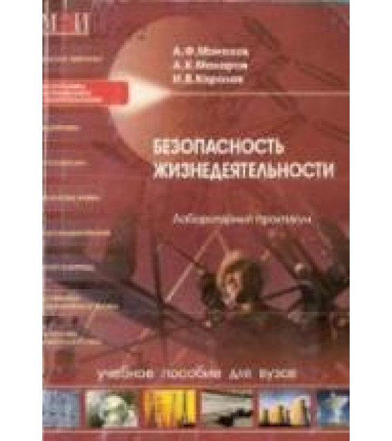 Безопасность жизнедеятельности. Лабораторный практикум - Монахов А.Ф. и др.