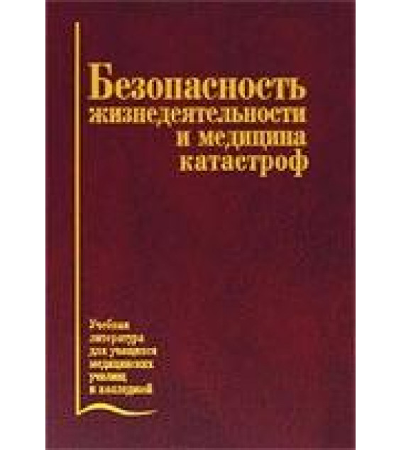 Безопасность жизнедеятельности. Медицина катастроф - Чумаков Н.А.