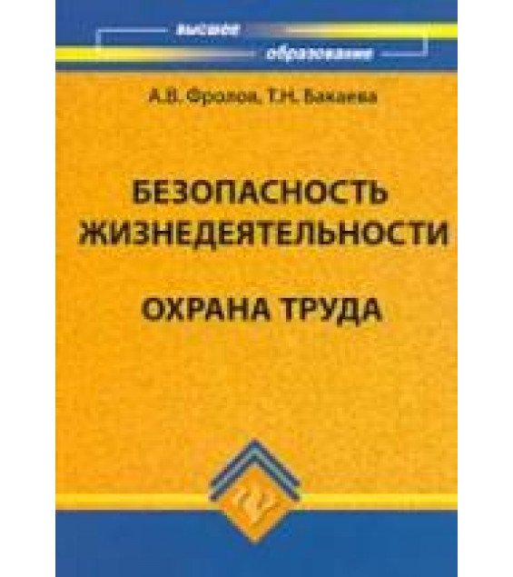 Безопасность жизнедеятельности. Охрана труда - Фролов А.В., Бакаева Т.Н.