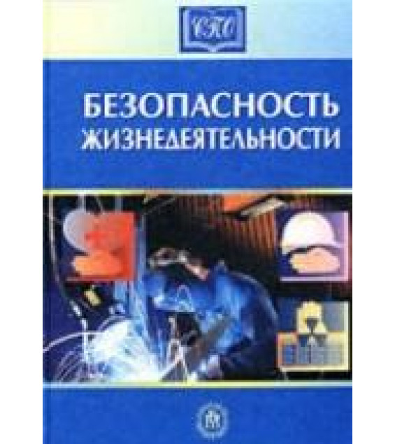 Безопасность жизнедеятельности. Под редакцией - Белова С.В.
