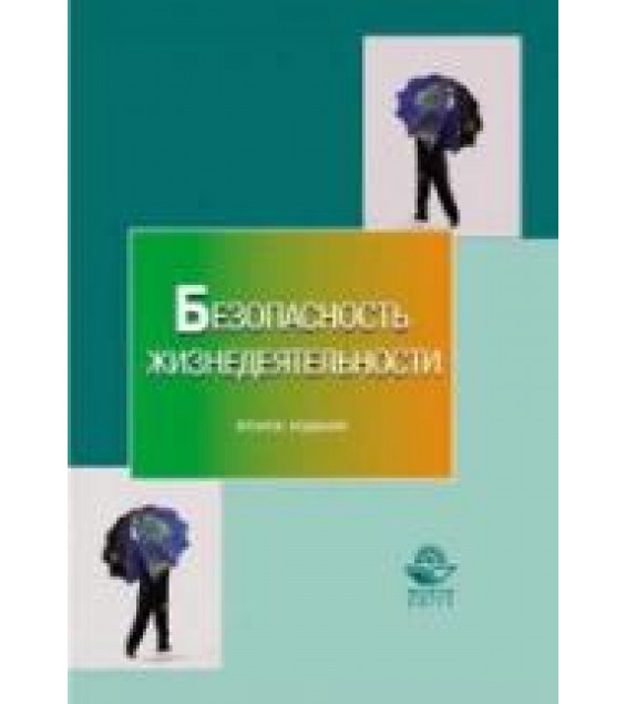 Безопасность жизнедеятельности. Под редакцией - Муравья Л.А.