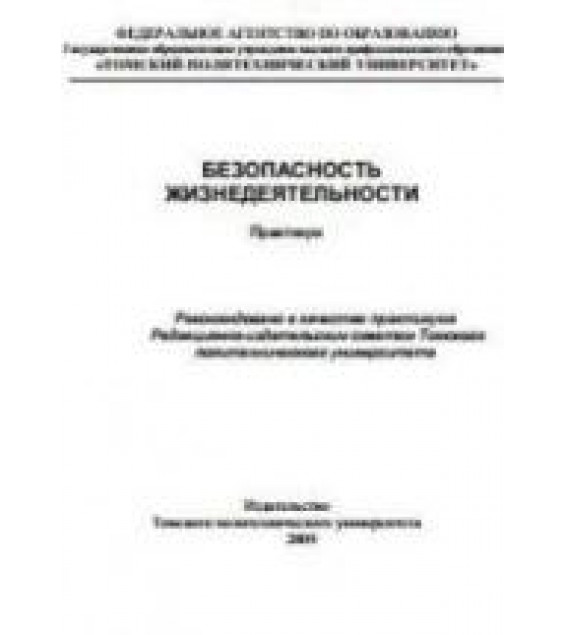 Безопасность жизнедеятельности. Практикум - Бородин Ю.В., Василевский М.В. и др.