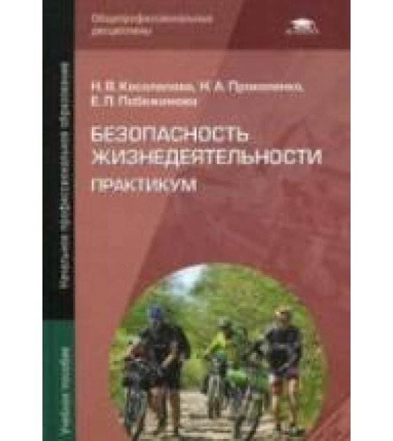 Безопасность жизнедеятельности. Практикум - Косолапова Н.В., Прокопенко Н.А., Побежимова Е.Л.
