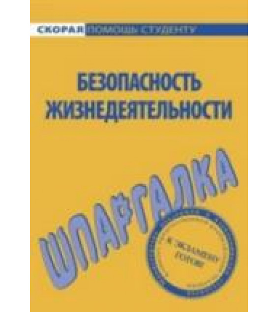 Безопасность жизнедеятельности. Шпаргалка - Мурадова Е.О.