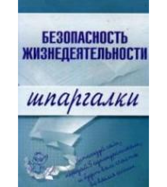 Безопасность жизнедеятельности. Шпаргалки - Жидкова О.И., Алексеев В.С., Ткаченко Н.В.