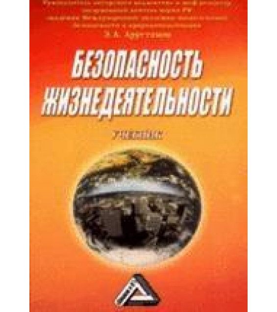 Безопасность жизнедеятельности. Учебник. Под редакцией - Э.А. Арустамова