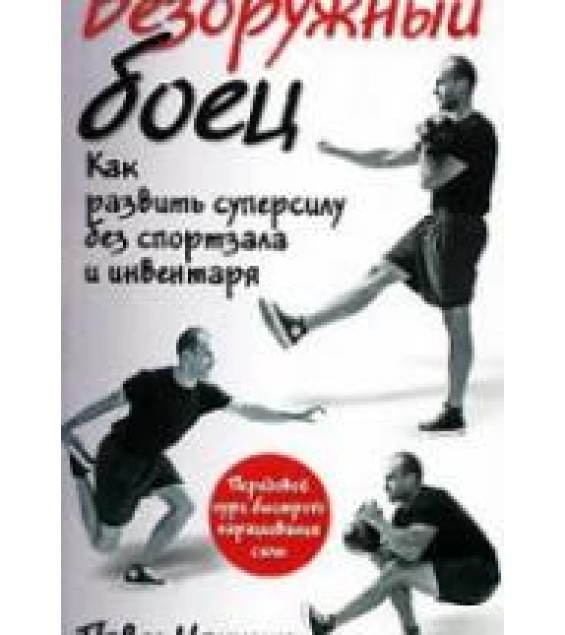 Безоружный боец. Как развить суперсилу без спортзала и инвентаря. Цацулин П.