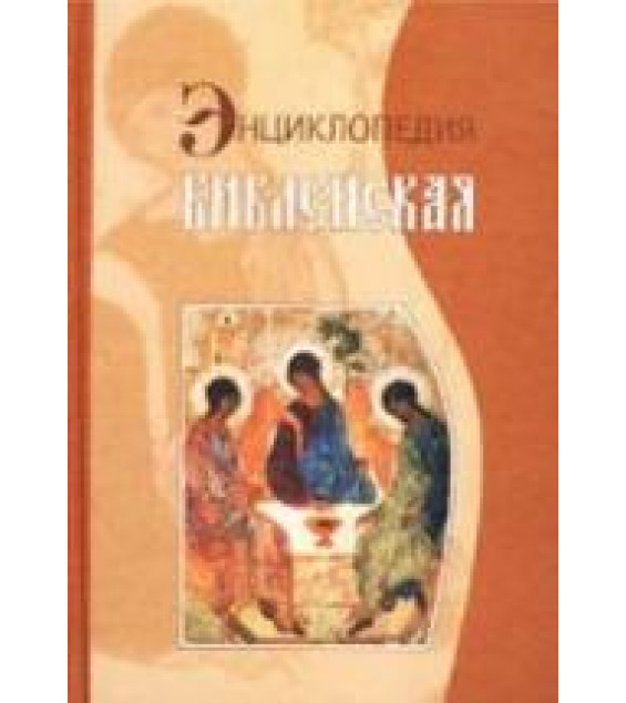 Библейская энциклопедия. Коллектив авторов