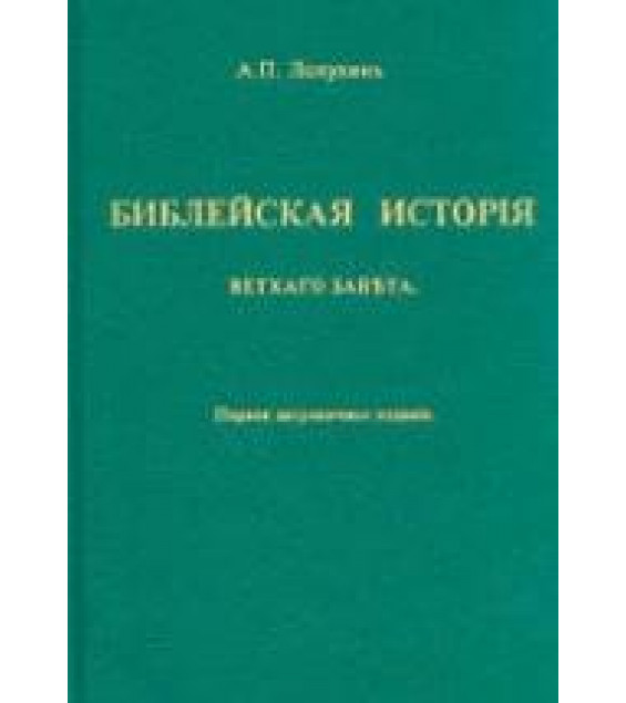 Библейская история Ветхого Завета - Лопухин А.П.